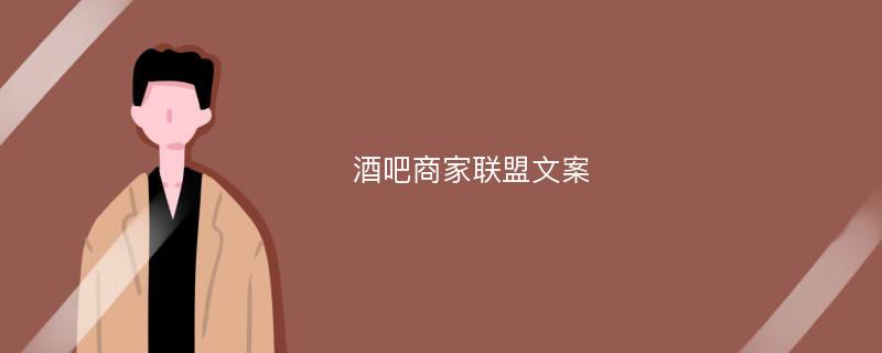 酒吧文案吸引人的句子【酒吧文案】